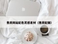 长垣售房网站配色灵感素材（售房配图）