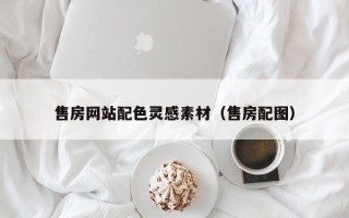 长垣售房网站配色灵感素材（售房配图）